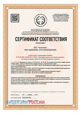 Сертификат СТО 03.080.02033720.1-2020 (Образец) Кинешма Сертификат СТО 03.080.02033720.1-2020
